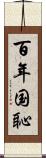 百年国恥 Scroll