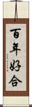 百年好合 Scroll