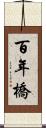 百年橋 Scroll