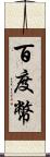 百度幣 Scroll