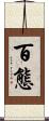百態 Scroll