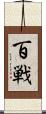 百戦 Scroll