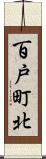 百戸町北 Scroll