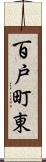 百戸町東 Scroll