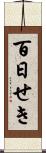 百日せき Scroll