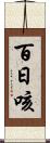 百日咳 Scroll
