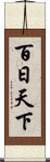 百日天下 Scroll