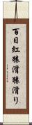百日紅 Scroll