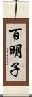 百明子 Scroll