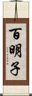 百明子 Scroll