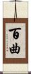 百曲 Scroll