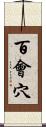 百會穴 Scroll