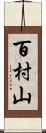 百村山 Scroll