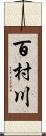 百村川 Scroll