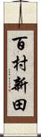 百村新田 Scroll