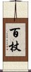 百杖 Scroll