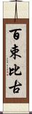 百束比古 Scroll