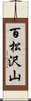 百松沢山 Scroll