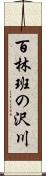 百林班の沢川 Scroll