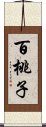 百桃子 Scroll