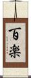 百楽 Scroll