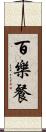 百樂餐 Scroll