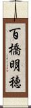 百橋明穂 Scroll