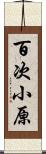 百次小原 Scroll