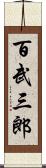 百武三郎 Scroll