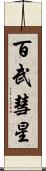 百武彗星 Scroll
