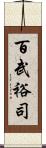 百武裕司 Scroll