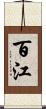百江 Scroll
