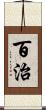 百治 Scroll
