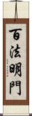 百法明門 Scroll