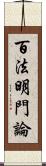百法明門論 Scroll