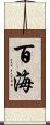 百海 Scroll