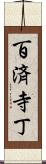 百済寺丁 Scroll