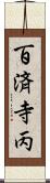 百済寺丙 Scroll