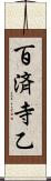 百済寺乙 Scroll