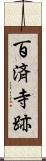 百済寺跡 Scroll