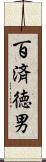 百済徳男 Scroll