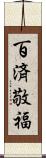 百済敬福 Scroll
