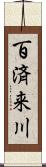百済来川 Scroll