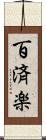 百済楽 Scroll