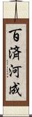 百済河成 Scroll