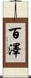 百澤 Scroll