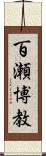 百瀬博教 Scroll