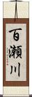 百瀬川 Scroll