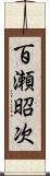 百瀬昭次 Scroll