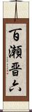 百瀬晋六 Scroll